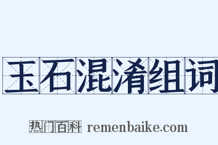 玉石混淆组词是什么意思的图片